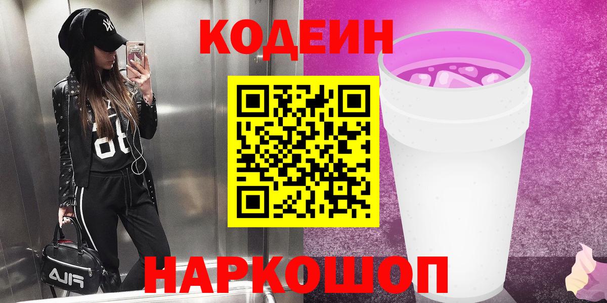 Кодеиновый сироп Lean Purple Drank Бирск