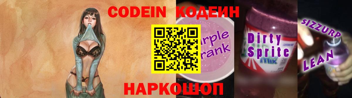 Codein Purple Drank  Вход с VPN  Бирск 