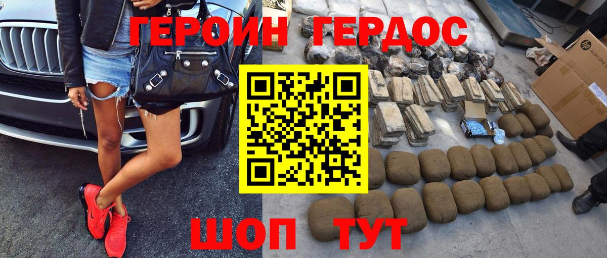 ГЕРОИН хмурый Бирск